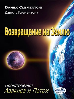 cover image of Возвращение На Землю